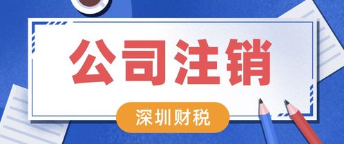 深圳福田家居公司注销全攻略 45天高效代办流程与服务详解