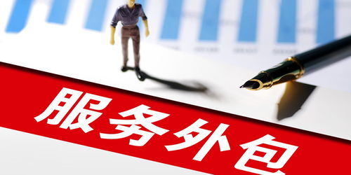 商务部 2024年前4月我国服务外包新增从业人员超30万人，商务代理代办服务蓬勃发展