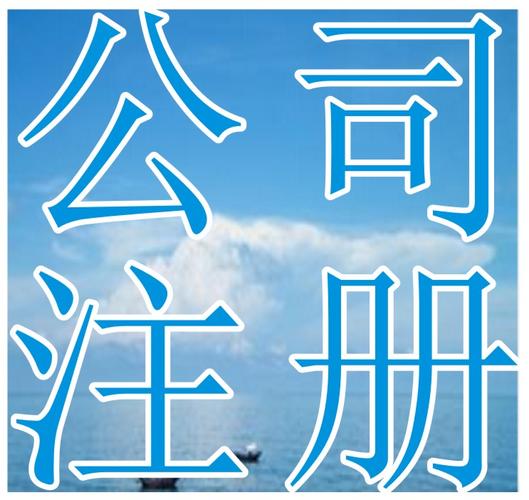 青羊区与成华区代理记账财税代办及新公司注册一站式服务指南